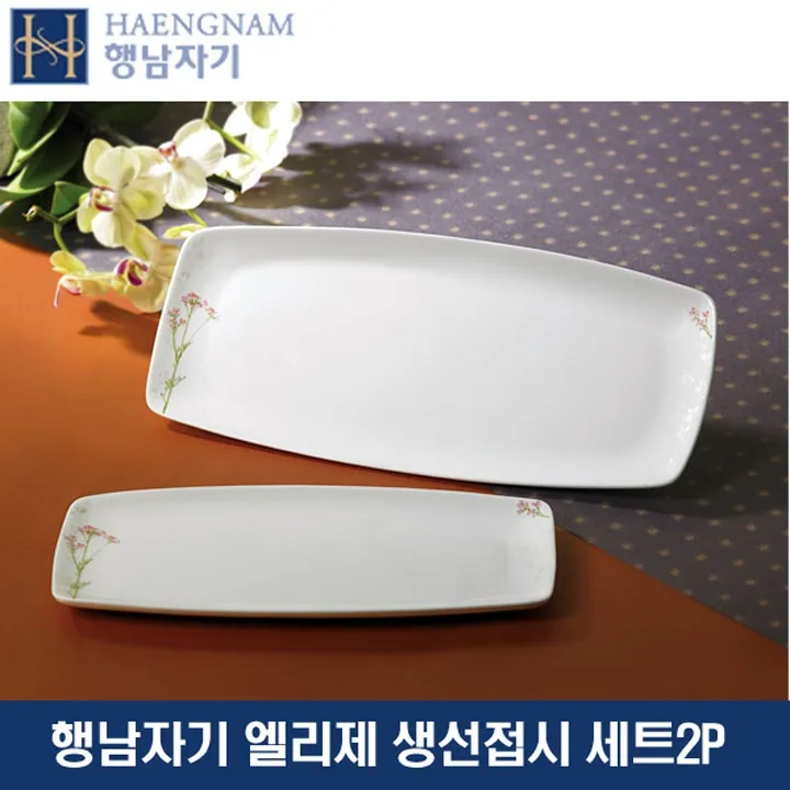 행남자기 엘리제 2P 생선 접시세트 (업체별도 무료배송)