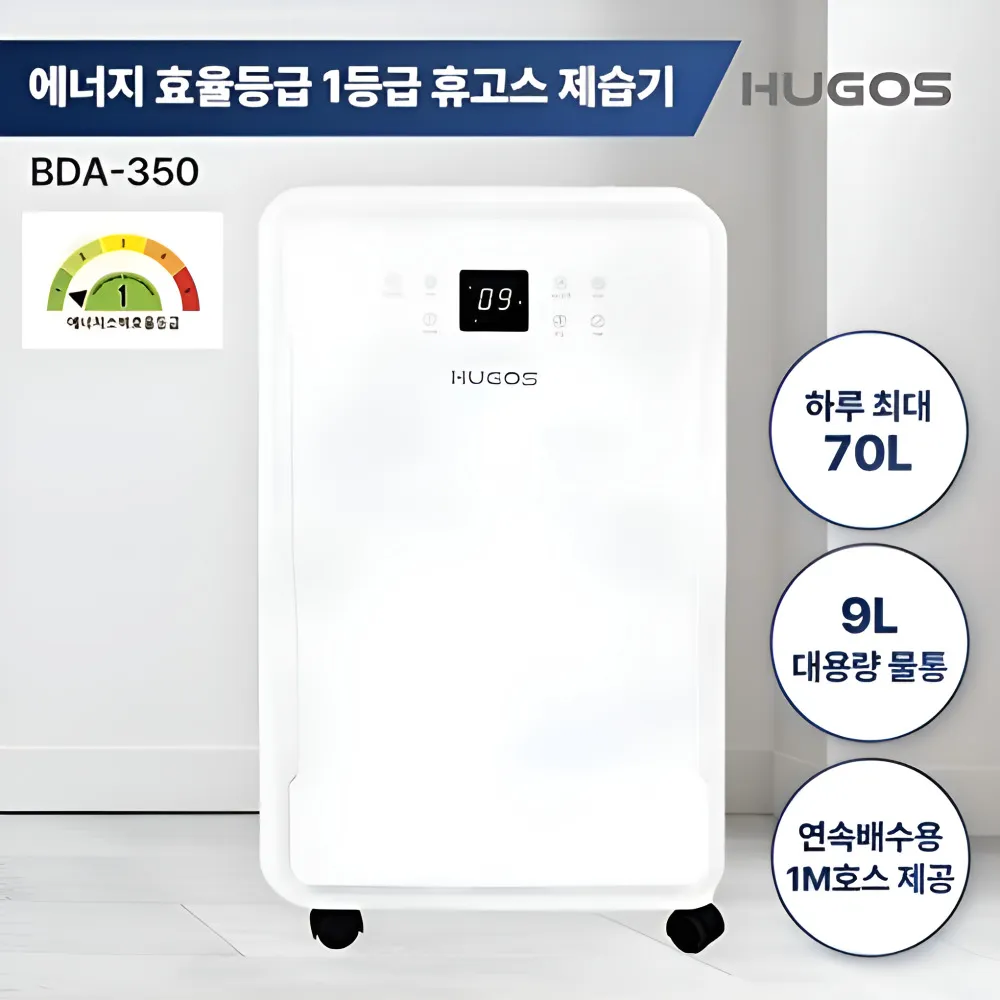 [HUGOS] 대용량 1등급 제습기 70L (일일최대 제습용량 70L/평균제습35L/5가지모드) (업체별도 무료배송)[기획전특가]
