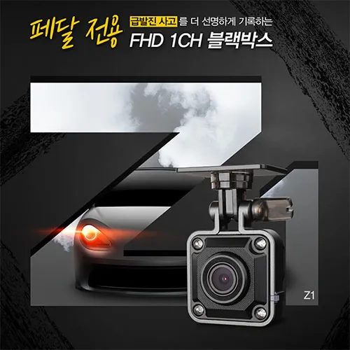 [지넷] Z1 급발진 페달전용 FHD 1CH 블랙박스 (업체별도 무료배송)