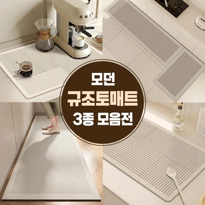 모던 규조토매트 3종 모음전 (2개이상 구매가능) (업체별도 무료배송)