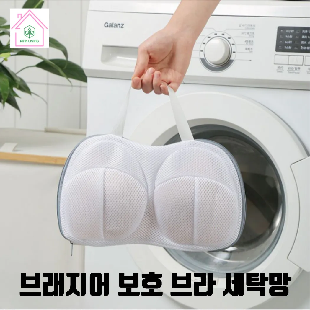핑크리빙 브래지어 보호 브라 세탁망 엉킴방지 변형방지(업체별도 무료배송)
