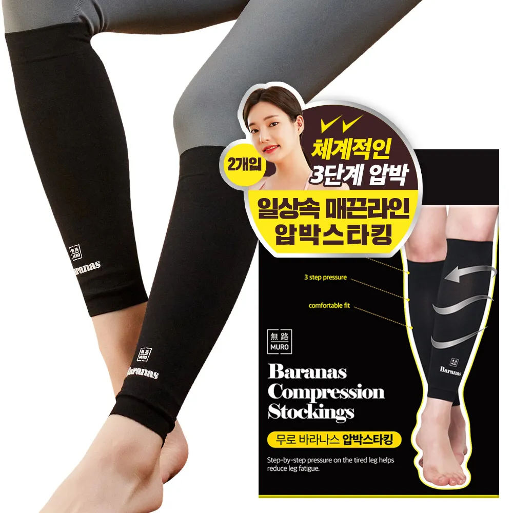 [무로] 바라나스 압박스타킹 2개입 1세트 (업체별도 무료배송)