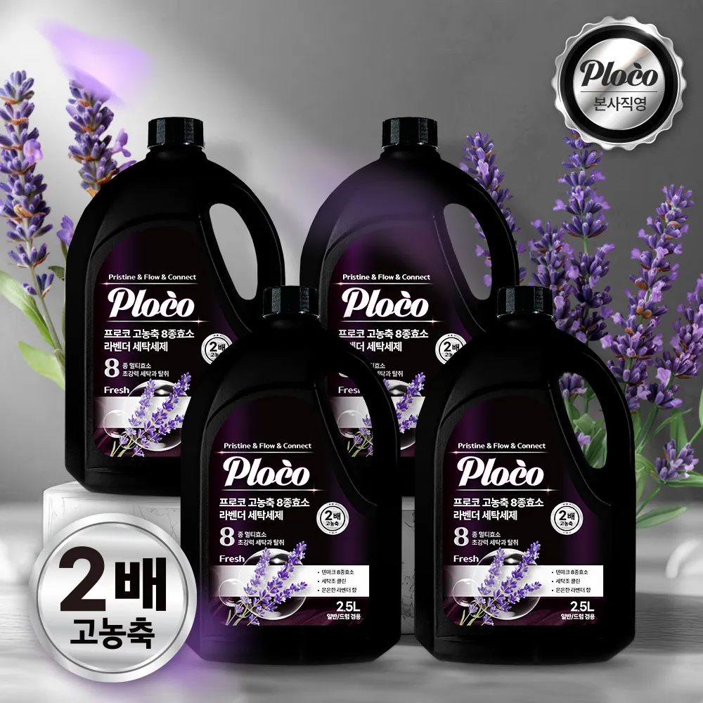 프로코 실내건조 고농축 8종효소 라벤더 세탁세제 2.5L 2+2 (4개입) (업체별도 무료배송)