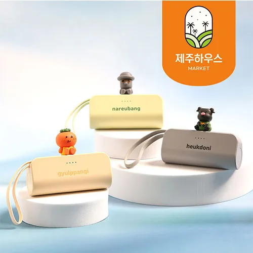 [제주하우스] 제주 삼남매 캐릭터 보조배터리 5000mAh 1개,1+1 택1(업체별도 무료배송)