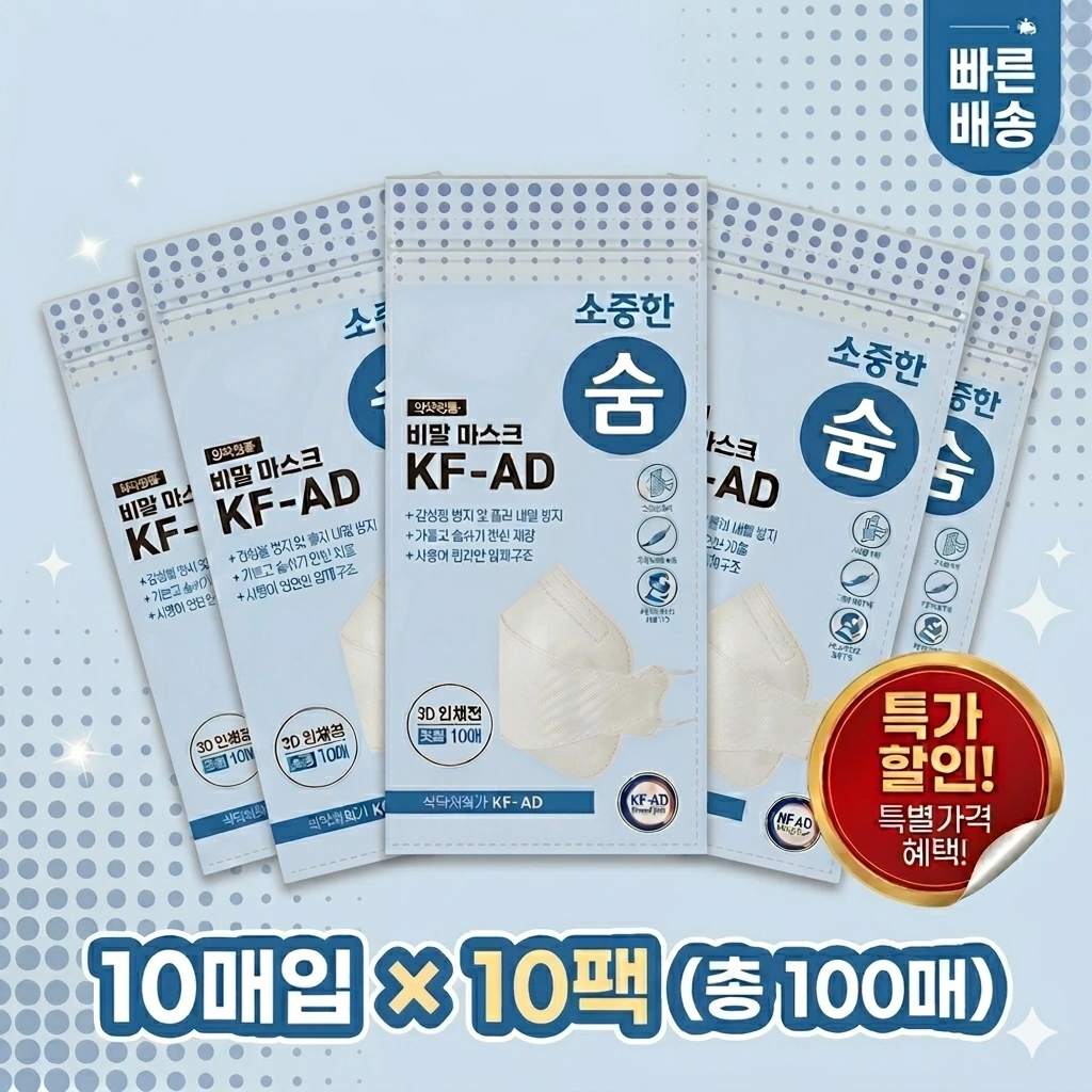 국내생산 KF-AD 3D입체형 비말차단 마스크 소중한숨 (대형) 10매입 x 10개 (업체별도 무료배송)