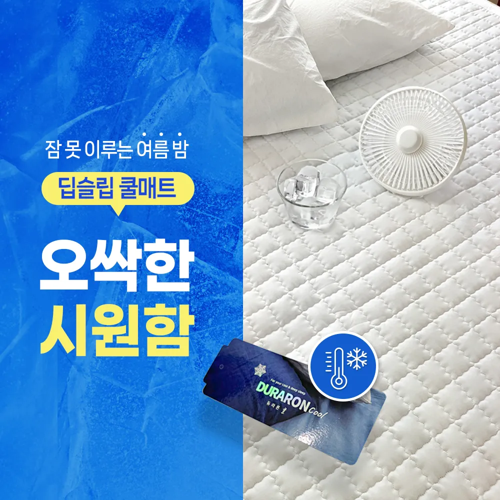 듀라론 누빔 침대패드 시원한 여름 쿨매트 냉감패드 (6 Size)(업체별도 무료배송)