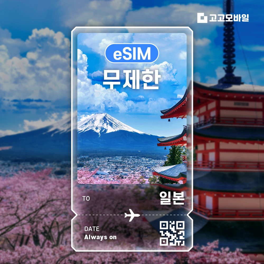 일본 이심 eSIM 매일 1GB 무제한 (3일/4일/5일/6일) (~18:00 주문 시 당일 발송)