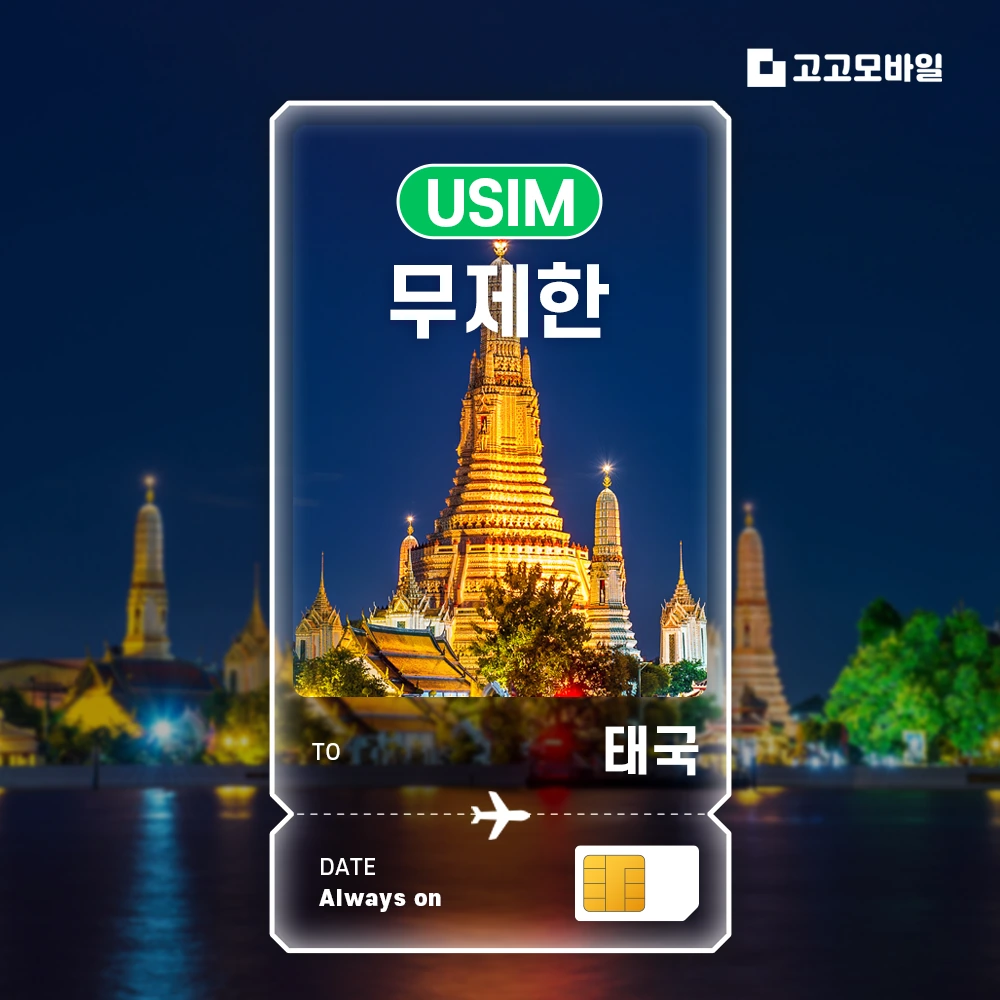 태국 유심 USIM 매일 5GB 무제한 (3일/4일/5일/6일) (~16:00 주문 시 당일 발송)