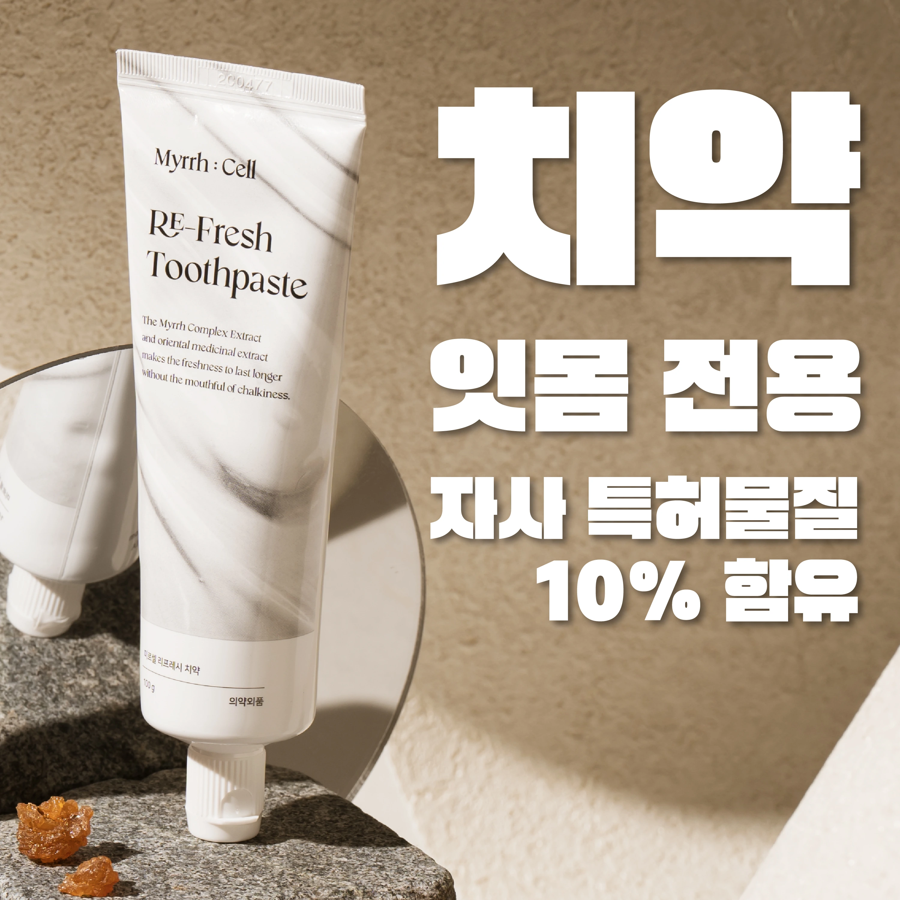 [미르셀] 프리미엄 잇몸&구취 미르셀 리프레시 치약 100g (업체별도 무료배송)
