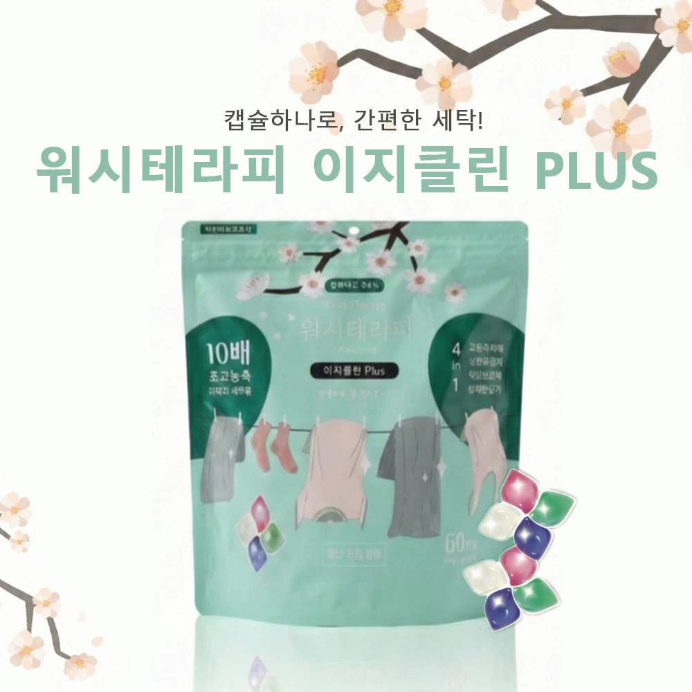 [워시테라피] 이지클린 PLUS 10배 초고농축 일반/드럼겸용 캡슐세제 스위스다우니향 10g*60개입 (업체별도 무료배송)