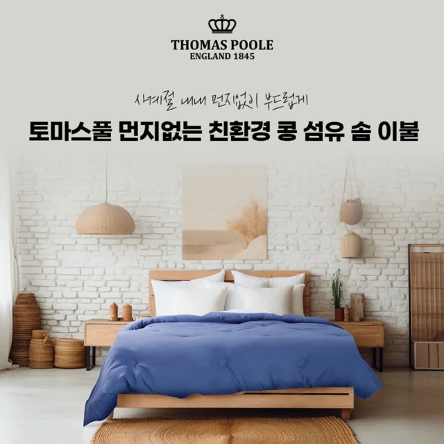 [토마스풀] 먼지 없는 친환경 콩섬유 솜 이불 Q (업체별도 무료배송)