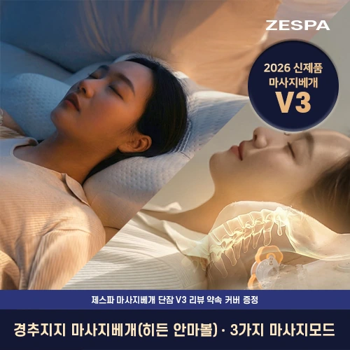 제스파 수면참견 V3 단잠 목 어깨 베개 마사지기 ZP5840 (업체별도 무료배송)